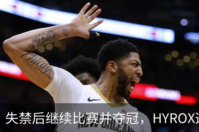 失禁后继续比赛并夺冠，HYROX选手道歉：追溯性退出该场比赛，放弃此前获得的积分